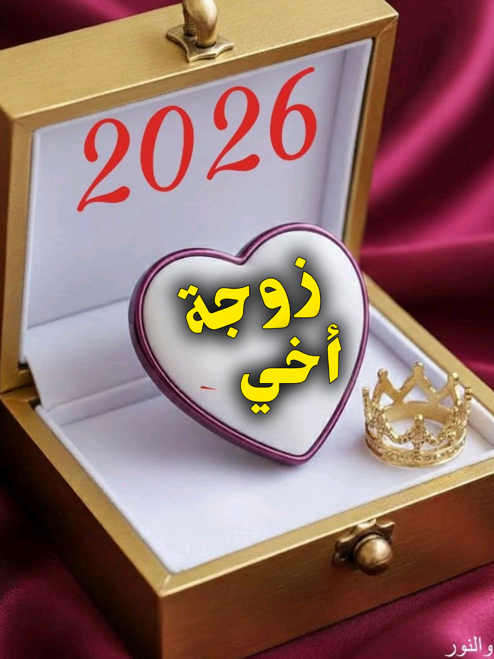 زوجة أخي الغالية كل عام وانت بخير2026#كل_عام_وانتم_بخير #2026 #سنة_جديدة #happynewyear #أخي 