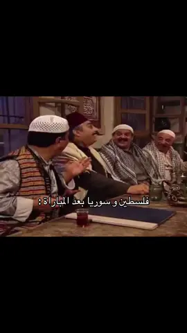 #فلسطين #سوريا #كرة_القدم_عشق_لا_ينتهي👑💙 #مالي_خلق_احط_هاشتاقات #كاس_العالم 