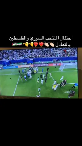 #كأس العرب #فرحة المنتخب السوري والفلسطيني #تعادل المنتخبين فرحة الشام #مباراة فلسطين وسوريا ❤️‍🔥❤️‍🔥🇸🇾🇵🇸👌🫡👏🏻👏🏻👏🏻👏🏻👏🏻👏🏻