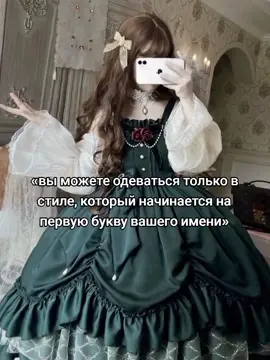ну имба #стиль #стильлолита #лолита #lolitafashion #lolitastyle 