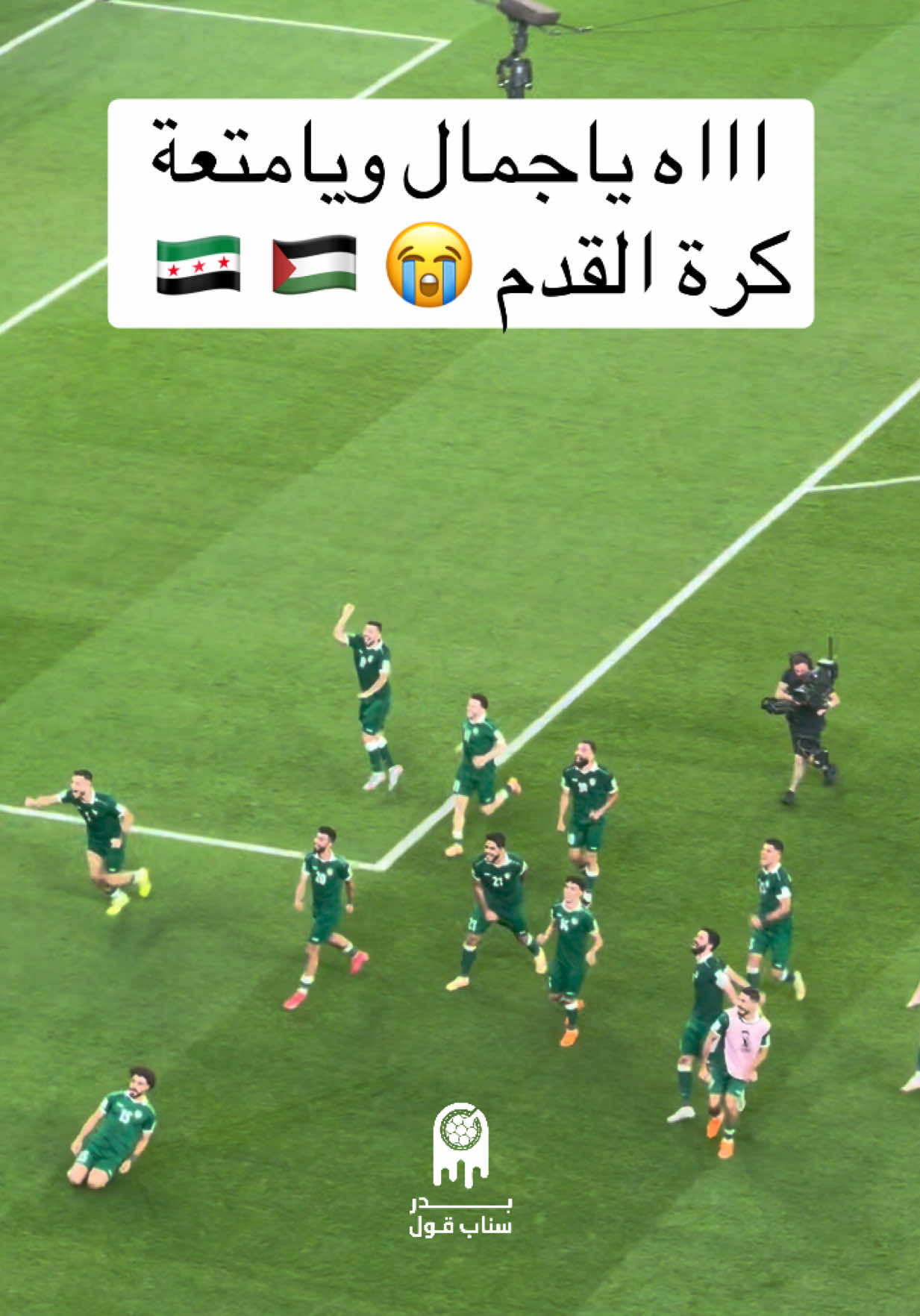 اااه ياجمال ويامتعة كرة القدم 😭 🇸🇾 🇵🇸  • • #كأس_العرب #sportsontiktok #فلسطين #سوريا #بدر_سناب_قول 