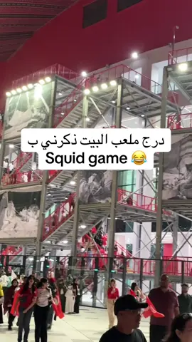 الناس مركزة في المباراة و أنا الدروج ذكرني بsquid game 😅😅 #الدوحة #قطر #تونس #كاس_العرب  #مباراة 