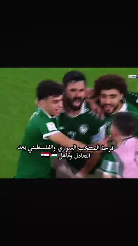 الف مبروك للمنتخبين سوري وفلسطيني 🇵🇸🇸🇾#foryoupagе #فولو #اكسبلور #سوريا #فلسطين 