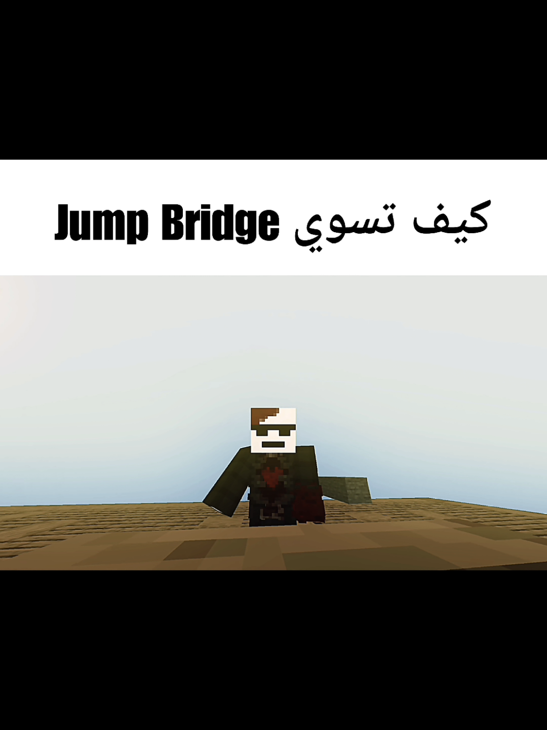 كيف تسوي Jump Bridge  #ماينكرافت  #Minecraft #pvp #fyp #arab 
