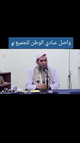 #خيانة_وطن_الدرس_الاسبوعي #واصل_عبادي_wasaleibaadi #الشيخ_واصل_عبادي #اليمن @إشارة 🔴🔴يمكنكم مشاهدة الدرس كاملا علي يوتيوب https://youtu.be/YK4UjxDyU