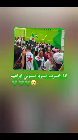 #إن شاءالله نفوز🥲💚.  .  .  .  .  .  .  .  #هديڪك_ألسوريهة🤓🖤_تصميمي✨❤🕯_اعاده_نشر🔄. 