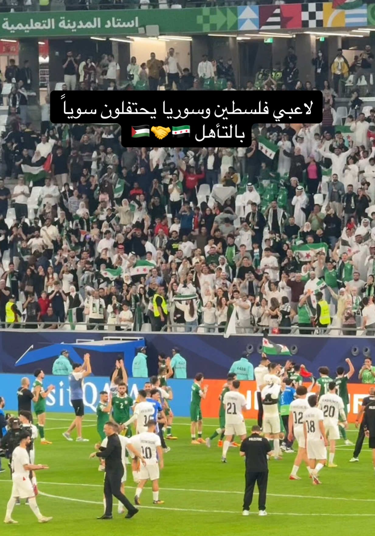 لاعبي فلسطين وسوريا يحتفلون سوياً بالتأهل 🇵🇸🤝🇸🇾#كأس_العرب #فلسطين🇵🇸 #سوريا #قطر #fypシ 