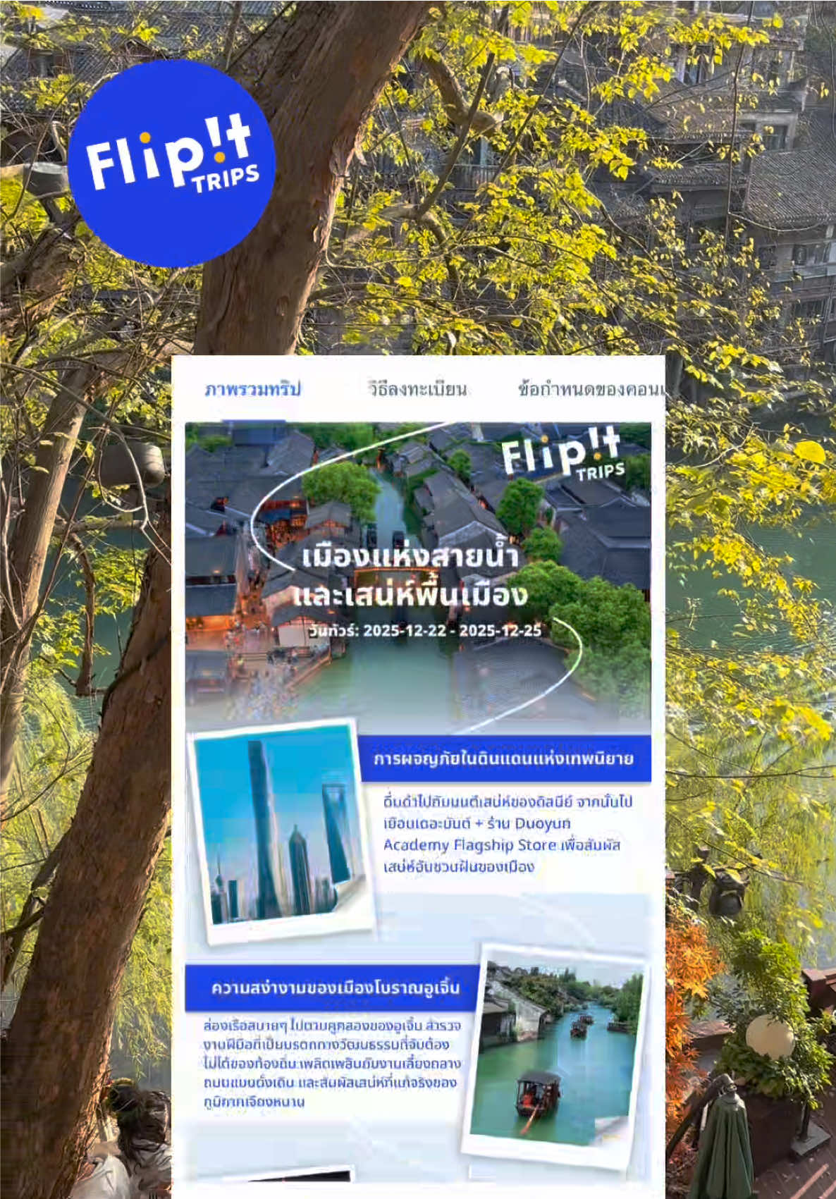 📌 “จุดหมายปลายทางในฝัน”Shanghai+Wuzhen โลกแห่งเทพนิยายและเสน่ห์ชนบท เที่ยวต่างประเทศคนเดียวแบบหายห่วง เพราะจองทุกอย่างเองผ่าน @Trip.com #flipittrips ✈️