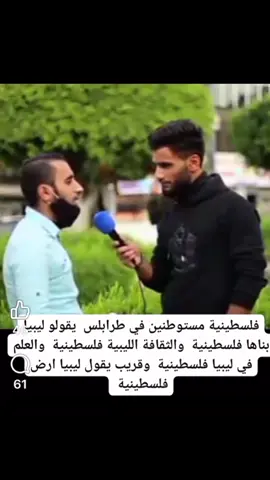 #العشم_نار_ياظلام💔 #فرح_الوطن_شاعرة_الغربة #ليبيا🇱🇾 القضية الفلسطينية هي قضية أمتنا، ولا أحد يزايد على الشعب الليبي في مواقفه المشرّفة تجاه فلسطين. لكن أن يأتي البعض ليمارس التنمّر، أو ليدّعي أن ليبيا لم تكن شيئًا قبلهم، فهذا تجاوز مرفوض. نحن في ليبيا لم ننتقص يومًا من دور أي دولة شقيقة، ولا من جهود المدرّسين المصريين الذين عملوا في بلادنا بعقود رسمية، وقدّموا علمًا ورسالةً نجلّها ونحترمها. وما قدّمه الأشقاء لا يُنكره أحد، فجزاهم الله خيرًا وبارك فيهم. أمّا أن يخرج شخص — مهما كان اسمه — ويدّعي زورًا أنه “بنى الثقافة في ليبيا”، أو يلمّح بأن ليبيا مدينة له… فهذا كذب وافتراء لا نقبله. ليبيا لم تبنها الأكاذيب، ولم يُنشئ ثقافتها من يتطاول اليوم عليها، بل بناها أهلها، وعلماؤها، وأدباؤها، وروّاد نهضتها. ومن يختار نشر الفتنة أو التشويه، فالأفضل له أن يلتفت إلى نفسه وإلى بلاده، فليبيا — رغم جراحها — أكبر من كل الأكاذيب، وأقوى من كل الأصوات التي تحاول الإساءة إليها  #ل#لاللتوطين