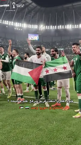 واحد واحد واحد فلسطين وسوريا واحد🇸🇾🇵🇸💚 الف مبارك التأهل ❤️‍🩹 #موسى_جهاد🥷 