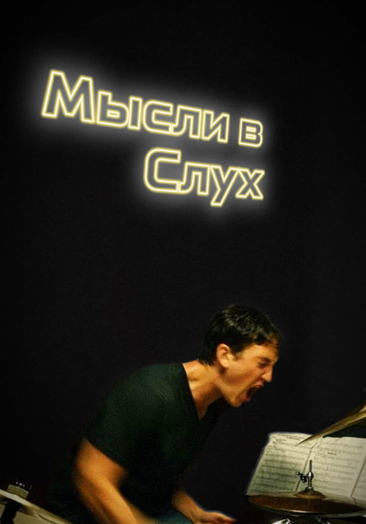 Мысли в слух #мотивация #цитаты #мысливслух 