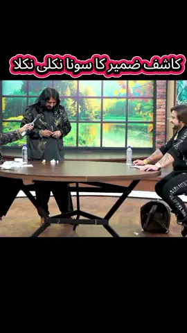 Kashif zameer ka Sona nakli nilka #viral #fizaali #kashifzameer #foruyou #fyp @Fiza Ali @Kashif zameer bhai fan 🎩 