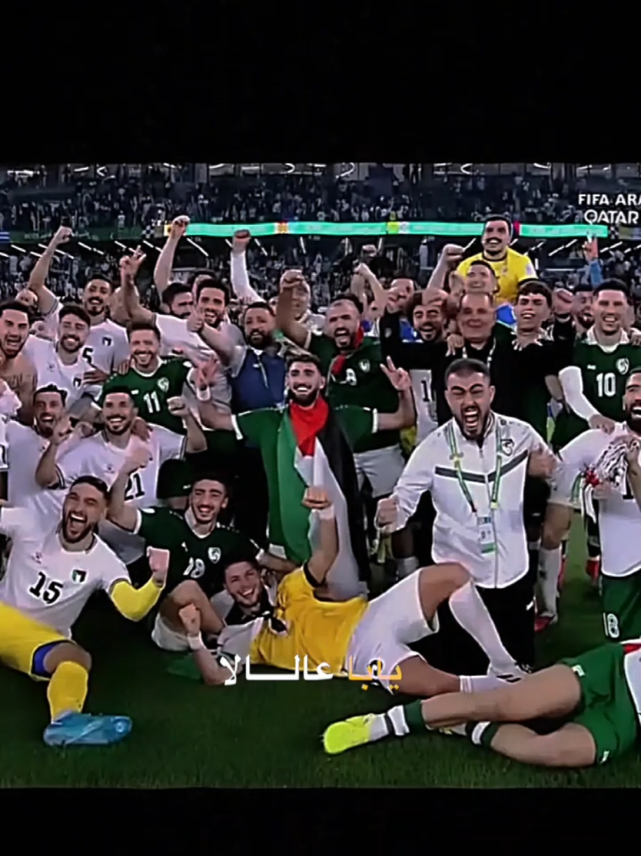 احتفال لاعبي المنتخب الفلسطيني و المنتخب السوري معآ#منتخب_فلسطين #منتخب_سوريا #كأس_العرب #مباراة #احتفال 