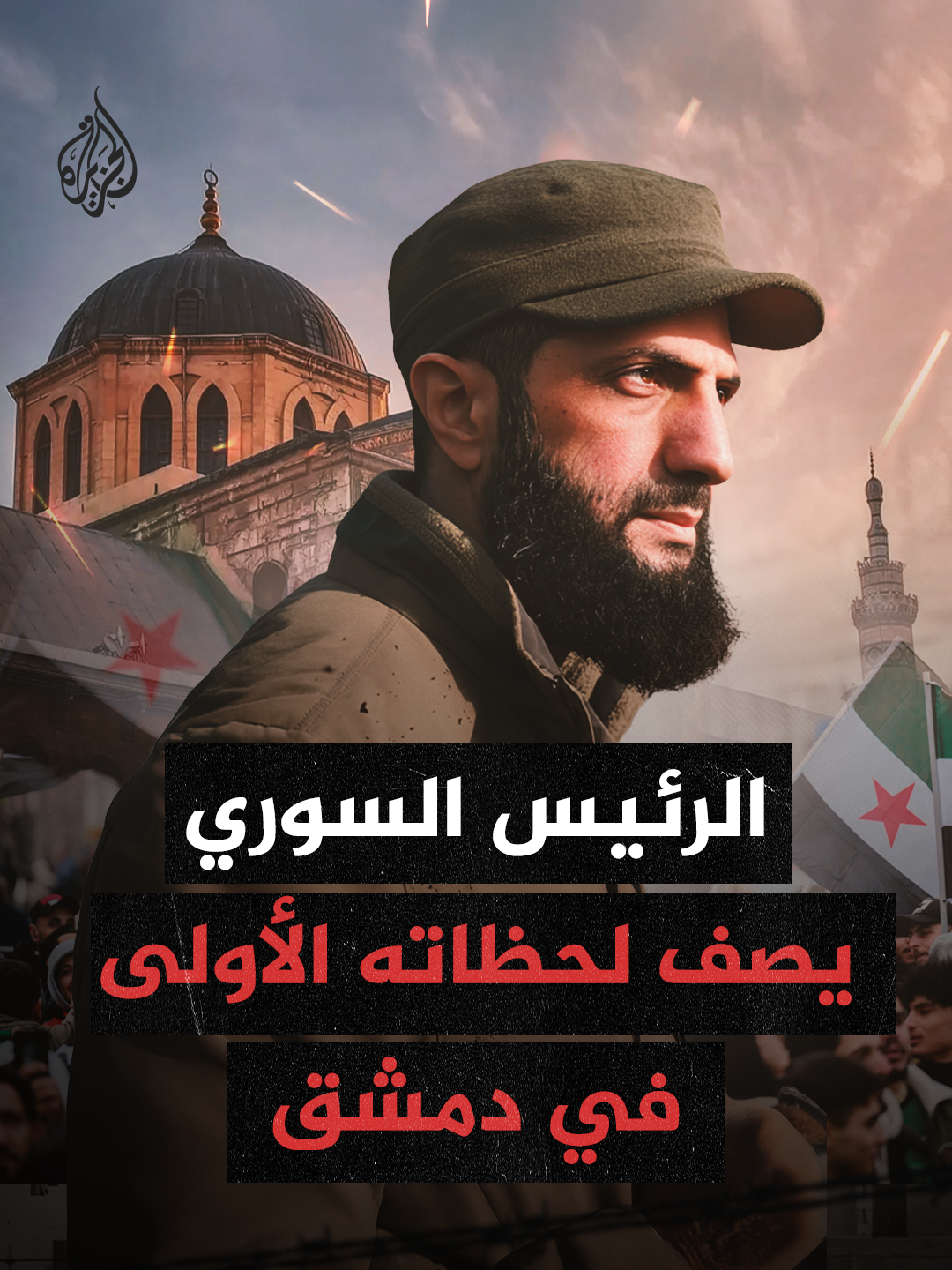 من جبل قاسيون إلى الجامع الأموي.. لحظات تاريخية للرئيس السوري أحمد الشرع يرويها بنفسه بعد دخوله دمشق وسقوط النظام #شاهد فيلم 