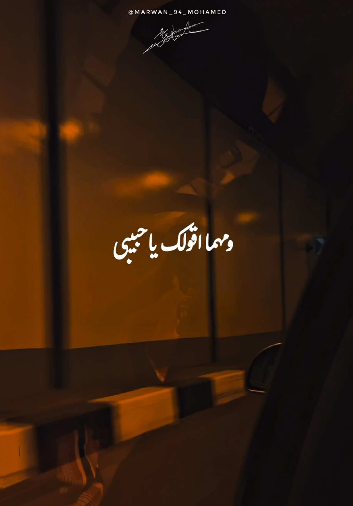 بعدي عنك ياحبيبي..🥀🖤#عمرو_دياب #عمرودياب #الهضبه #الهضبة #الهضبه_عمرو_دياب 