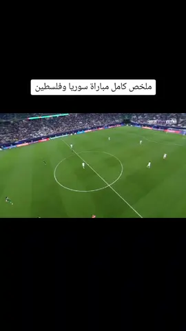 ملخص كامل مباراة سوريا وفلسطين#فلسطين🇵🇸 #سوريا 
