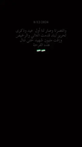 بالغوا في فرحكم فلم يكن أحد معكم في أيامكم الصعبة 🥹🇸🇾#ذكرى_تحرير_سوريا_8_12_2024💚 #سوريا #ذكرى_النصر 