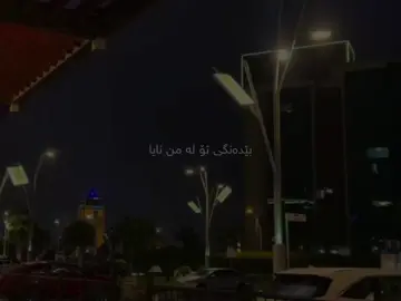 بێدەنگی تۆ لە من نایا🖤.#foryou #foryoupage #fyp #edit #shabazzamani 