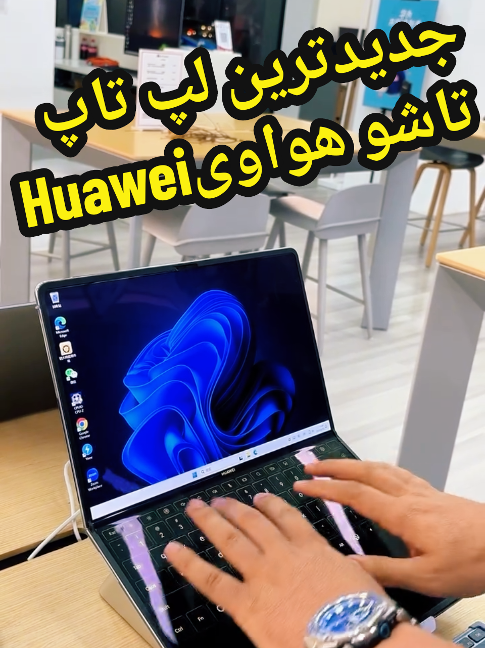 Huawei MateBook Fold💻 از نزدیک براتون تست کردیم، لپ تاپ تاشو ۱۸ اینچه که واقعا یه «فرم فکتوز جدید» لپ تاپ تاشوی ۱۸ اینچه  که عملا یه ۱۳ برای کار و سفره —وقتی بازه OLED دابل لپر(LTPO) بل وضوح اینچ جمع و جوره، صفحه اش و روشنایی تا ۱۶۰۰ نیته تصویر تیز، رنگ زنده 2472×3296  و برای ادیت و چند وظیفگی عالیه، خیلی خوش دسته  #لپ_تاپ#هواوی#Huawei#تکنولوژی#لاکچری 