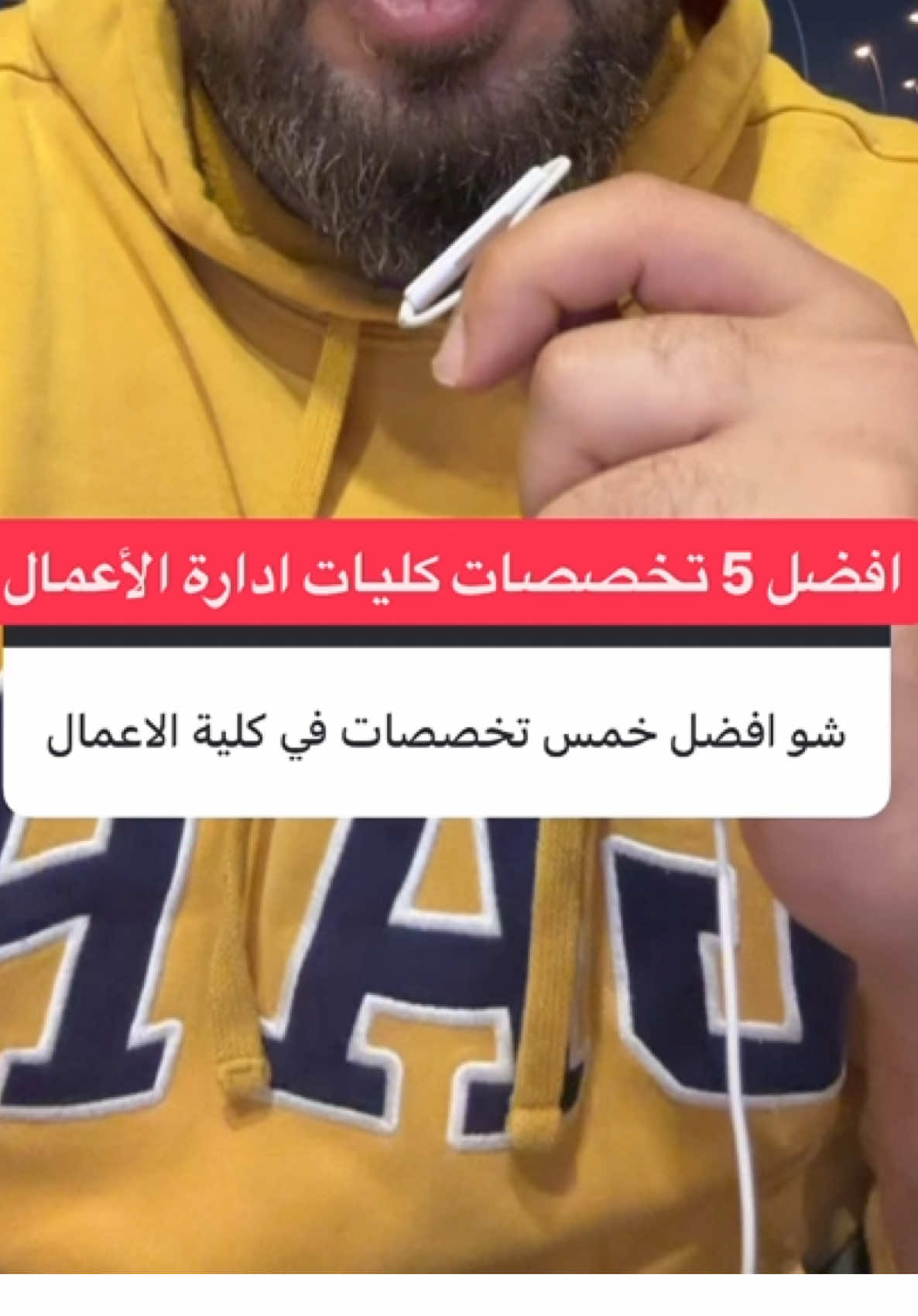 انت اي تخصص فيهم ؟  . . #محمدالغندور #تعليم #جامعات #ادارة_اعمال #بزنس 