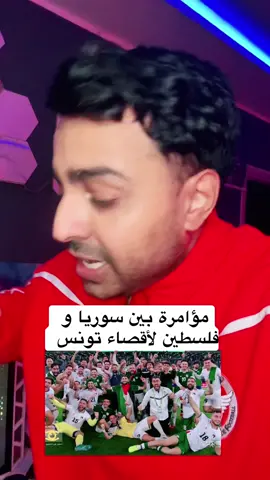 شكرا فلسطين و سوريا على الاتفاق لإقصاء المنتخب التونسي العربي الشقيق 🙏🏼❤️ #footballtiktok #كأس_العرب #كاس_العرب #الجزائر #سوريا 