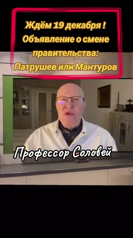 Профессор Соловей, смена правительства в России 19 декабря, Патрушев или Мантуров. #kostmd 
