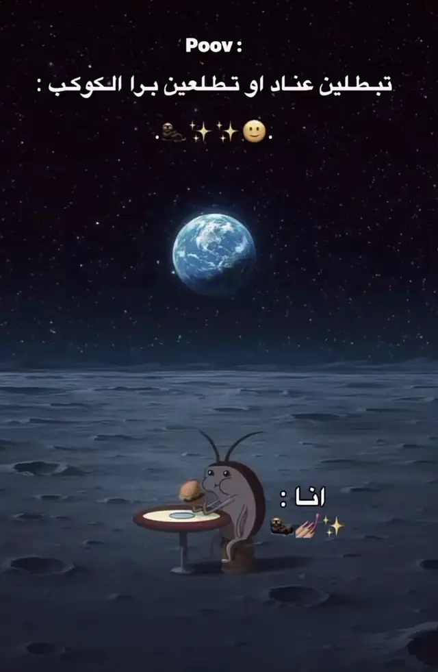 والله انا عن نفسي في كل الاحوال نفسي اطلع برا الكوكب حرفياً