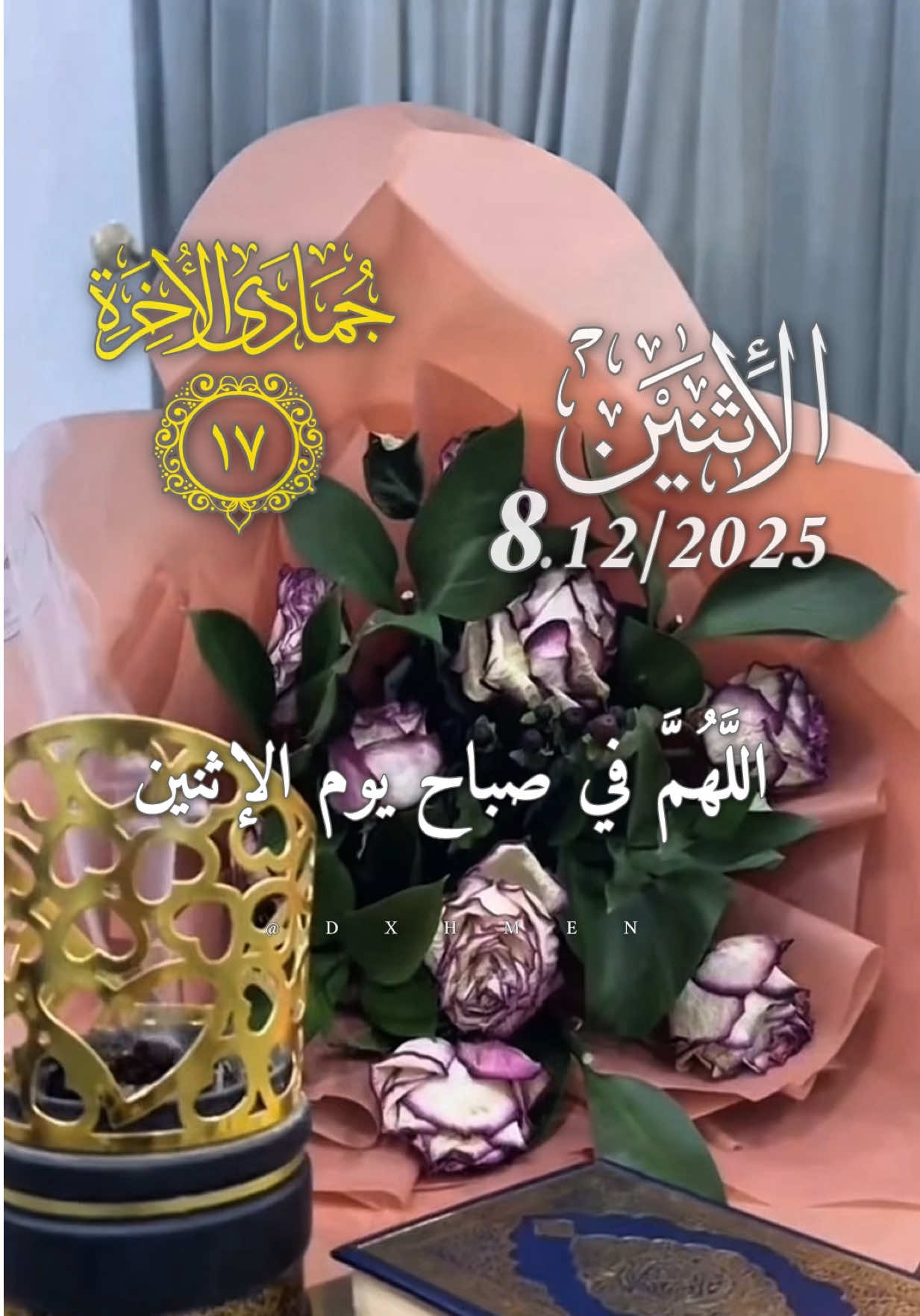 دعاء يوم الإثنين 08/12/2025 🌺🌸🌷🌹 اللهم في صباح يوم الاثنين يارب 🤲 #دعاء_يوم_الاثنين #اللهم_امين_يارب_العالمين #صباح_الخير #صباحكم_معطر_بذكر_الله #صباحكم_أحلى_صباح 