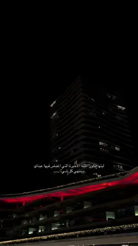 ليتها تكون الليلة الأخيرة التي اغمض فيها عيناي وينتهي كل شيء….. #تركيا #اسطنبول #اعادة_النشر🔃 #اقتباسات #خواطر 