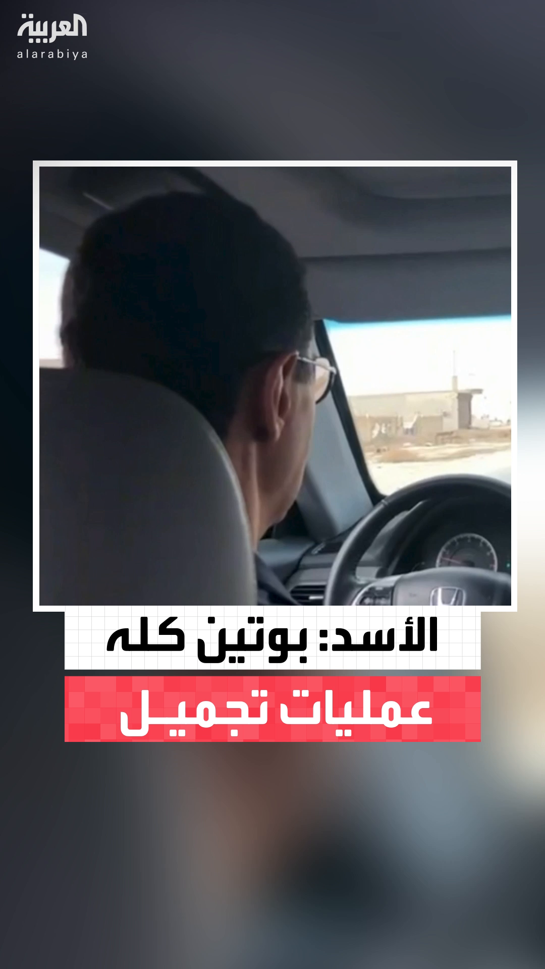 #بشار_الأسد يسخر من #بوتين: 