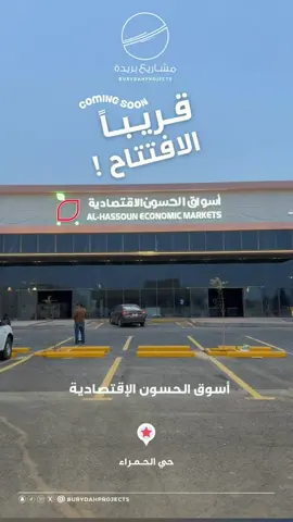 قريباً الافتتاح ..  أسواق الحسون الأقتصادية في #بريدة حي الحمراء 📍 #القصيم 