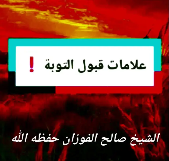 #Tous les abonnés# الشيخ صالح الفوزان #