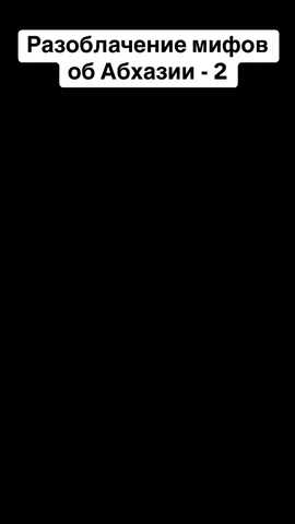 Разоблачение мифов об Абхазии - 2 #абхазия    #тбилиси     #абхазияэтогрузия   #грузия    #сухуми