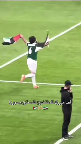 الف الف مبروك للمنتخبين 🇵🇸🇸🇾#الفدائي #سوريا🇸🇾 #فلسطين🇵🇸 #كاس_العرب #قطر 