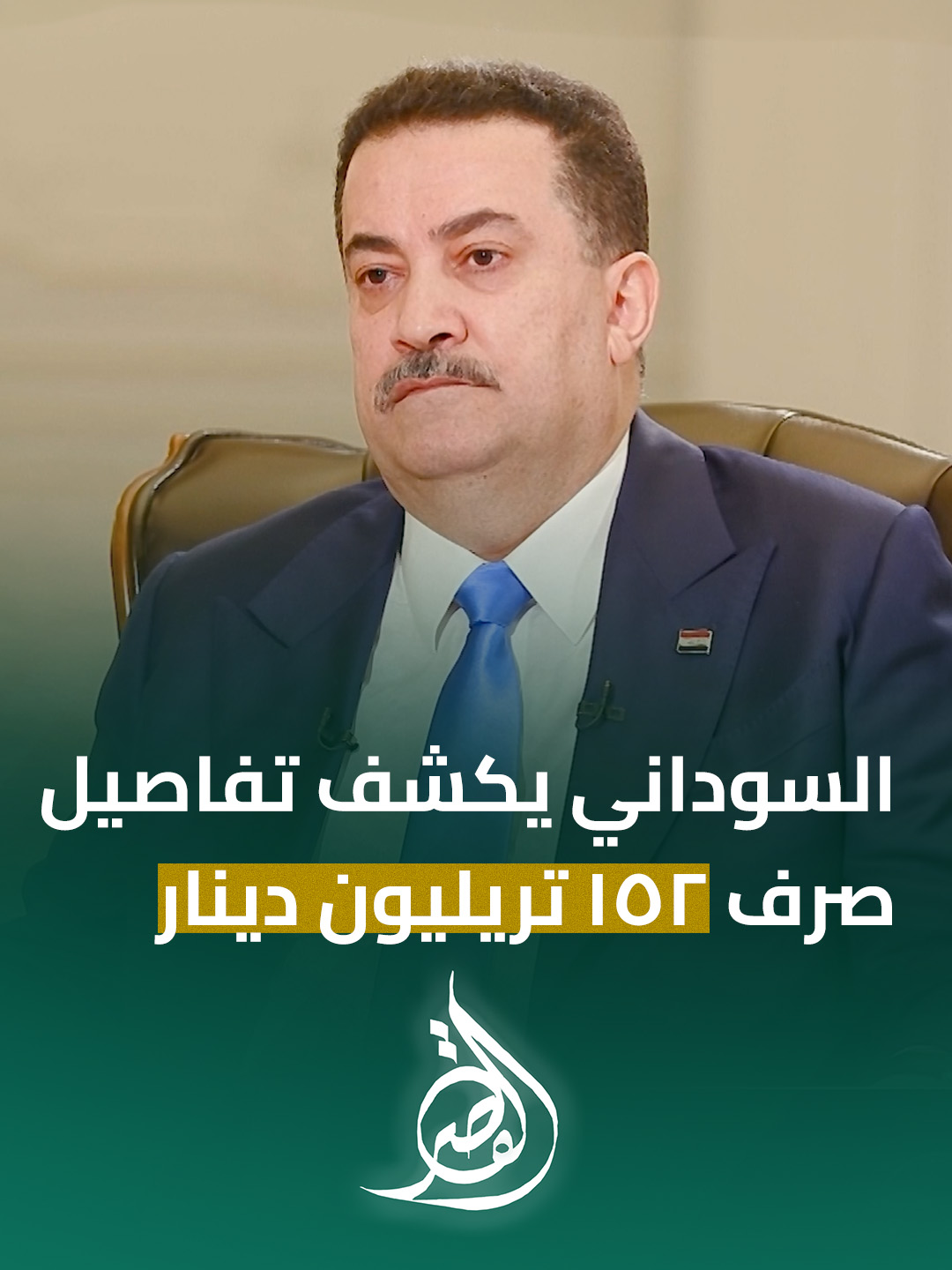 السوداني يكشف تفاصيل صرف 152 تريليون دينار: للرواتب والأدوية والمشاريع والتراخيص #القصر_مع_غزوان_جاسم #الرابعةTV #سوريا_تركيا_العراق_السعودية_الكويت #العراق_السعوديه_الاردن_الخليج #العراق #اكسبلور #تيك #الرابعةtv #القصر #محمد_شياع_السوداني #غزوان_جاسم