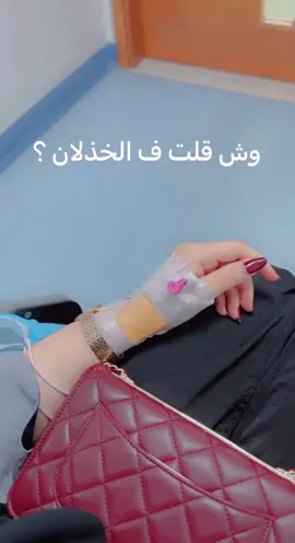 #الخذلان_ياتي_من_الكل💔🥀#كلام_بصميم 