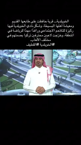 ‏الخويلدية… قرية حافظت على طابعها القديم ومعيشة أهلها البسيطة، وشكّل نادي الخويلدية فيها ركيزة للتلاحم الاجتماعي ورافدًا مهمًا للرياضة في المنطقة، وخرّجت لاعبين محترفين تركوا بصمتهم في مختلف الألعاب. ‏⁧‫#الخويلدية‬⁩ ⁧‫#القطيف‬⁩