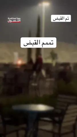 #تم_القبض #الامن #السعودية #عسير #أخبار_السعودية 