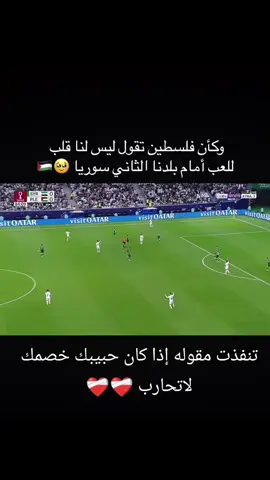 #مباراه-سوريا/فلسطين#المعلق_حسين_الشوالي #اعادة_النشر🔃 #لايك__explore___ 