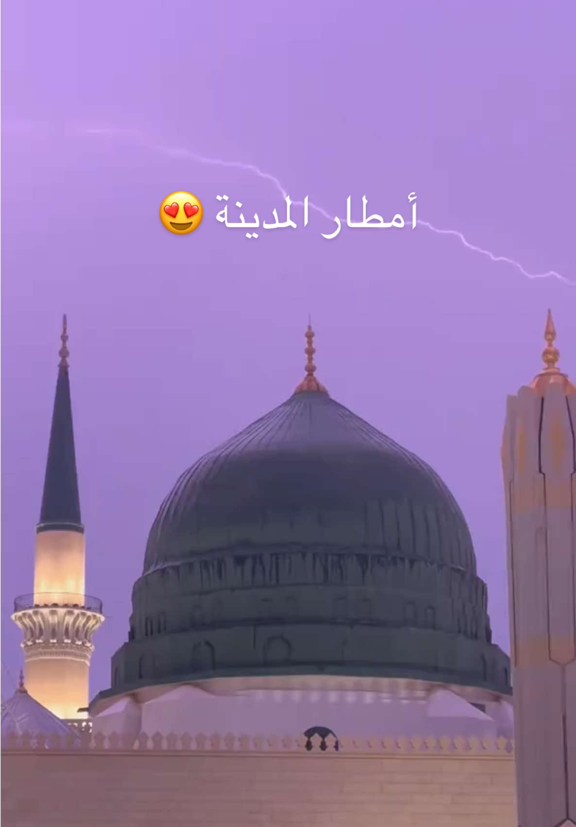 ‏﴿وَهُوَ الَّذِي يُنَزِّلُ الْغَيْثَ مِنْ بَعْدِ مَا قَنَطُوا وَيَنْشُرُ رَحْمَتَهُ﴾  #المدينة_المنورة  #المسجد_النبوي  #عبدالله_القرافي  #ابراهيم_الكندري  #المدينة_أجمل_رحلة  ##