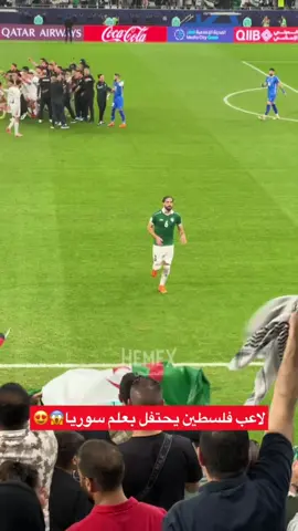 لاعب فلسطين يحتفل بعلم سوريا 😱😍 #همكس #كاس_العرب #سوريا #فلسطين #sportsontiktok @Road to Qatar @FIFA Arab Cup Qatar 2025™️ 