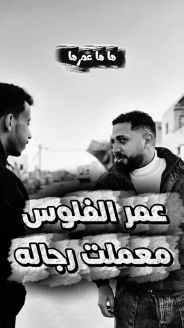 عمر الفلوس متغير اصل الراجل👌#هشام_الدولي🚶 