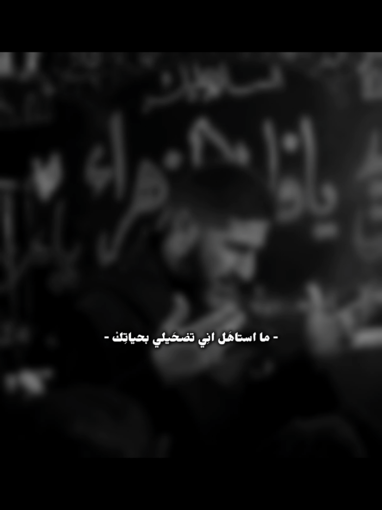 وينِك و ويِني يا نَظر عيني؟!…🖤😔#فآطـمـهہ #ما_استاهل_اني_ضحيلي_بحياتك_وينك_ويني💔😞 #شيخ_هادي_الحيدري #fyp #يارب❤️ 