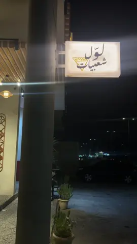 @شعبيات لوّل #