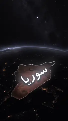 سوريتي 🥹🫀#تصميم_لورد💔🙇🏻 #مصمم_ستار🚸 #مصمم_فيديوهات🎬🎵 #تصميمي❤️ #اعادة_النشر🔃 