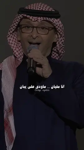 #انا_مليان_ماودي_على_يبان#عبدالمجيد_عبدالله 