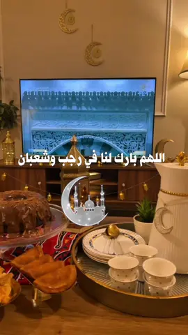 اللهم بارك لنا في رجب وشعبان وبلغنا رمضان 🥹🤍 #رمضان_2026 #حسني_العواضي #تيم_رمضان #جيش_حسني_العواضي #رمضان_يجمعنا 