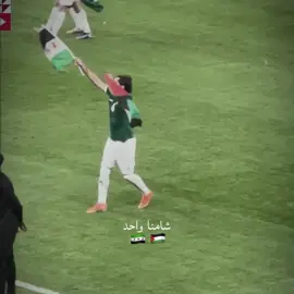 تأهلنا مع بعض❤️‍🔥😭#منتخب_سوريا #سوريا🇸🇾 #عمر_خريبين #محمد_الصلخدي #fyp 