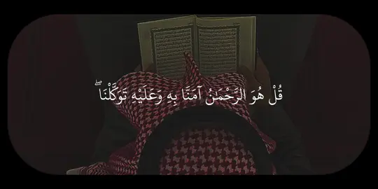 سورة الملك التفسير: قل: الله هو الرحمن صدَّقنا به وعملنا بشرعه، وأطعناه، وعليه وحده اعتمدنا في كل أمورنا، فستعلمون- أيها الكافرون- إذا نزل العذاب: أيُّ الفريقين منا ومنكم في بُعْدٍ واضح عن صراط الله المستقيم . قل -أيها الرسول- لهؤلاء المشركين: أخبروني إن صار ماؤكم الذي تشربون منه ذاهبًا في الأرض لا تصلون إليه بوسيلة، فمَن غير الله يجيئكم بماء جارٍ على وجه الأرض ظاهر للعيون؟ #بدر_التركي #سورة_الملك #تِلاوات #quran 