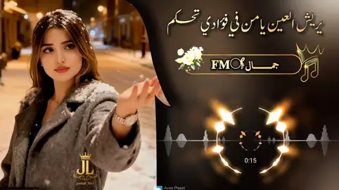 يريش العين يامن في فؤادي تحكم #شيلات #شيلات_فخمة❤️ #اكسبلور #fyppppppppppppppppppppppp #fyp 